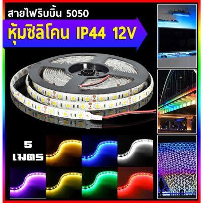 PB ไฟริบบิ้น 5050 IP44 หุ้มซิลิโคน DC 12V/5M สามารถตัดได้ทุกๆ 3 เม็ดไฟ (มี 60 เม็ดไฟ/1M) (5 เมตร/1 ม้วน)