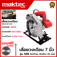 MAKTEC เลื่อยวงเดือน 7 นิ้ว เลื่อยตัดไม้ รุ่น MT-589 (AAA) ? ส่งเร็ว ตรงปก ???