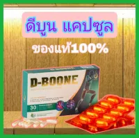 ดีบูเน่ (D Boone) ชนิดแคปซูล ผลิตภัณฑ์เสริมอาหาร สำหรับกระดูก ปวดข้อ ปวดเข่า กระดูกทับเส้น ของแท้จากบริษัท 100%