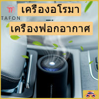 TAFON เครื่องฟอกอากาศ พกพา ชนิด Air Purifiers และน้ำหอมเครื่องพ่นฉีดอัตโนมัติ เครื่องฉีดสเปรย์แบบไร้สายสำหรับตู้เครื่องจักรพิมพ์ ชาร์จไร้สาย ในรถยนต์ และอื่นๆ