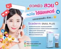 Scaderm Plus+ สกาเดิม พลัส ขนาด 20 กรัม x 3 หลอด ผลิตภัณฑ์จากฝรั่งเศสในรูปแบบเจลใส อนุภาคเล็กด้วยเทคโนโลยี ลดรอยดำ รอยแผลเป็นเห็นผลไว