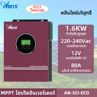 Anern 2KVA / 1.6KW ไฮบริดปิดตารางแสงอาทิตย์อินเวอร์เตอร์ MPPT เพียวไซน์เวฟอินเวอร์เตอร์ 12V 80A ไฮบริดอินเวอร์เตอร์ในตัวควบคุม