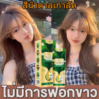 【แน่นอน ของแท้】 สีย้อมผมนําเข้า สูตรพฤกษศาสตร์ไม่ต้องฟอกสี ไม่ทำร้ายคุณภาพผม ทำสีเร็วไม่หลุดง่าย （ยาย้อมผม สีผม สีย้อมผมแฟชั่น สียัอมผม น้ำยาย้อมสีผม ครีมย้อมสีผม สีผมแฟชั่น2022 โฟมย้อมสีผม ครีมย้อมผม）Hair dyes