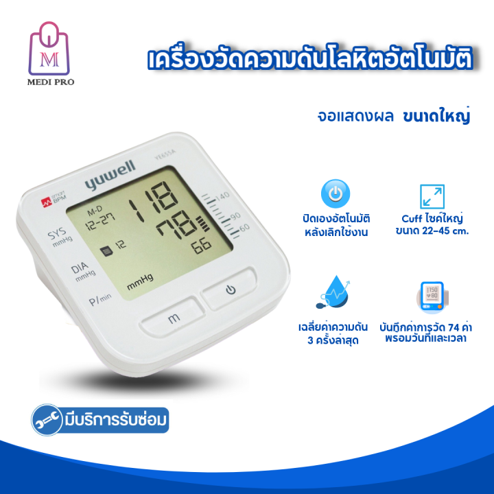 yuwell-เครื่องวัดความดัน-เครื่องวัดความดันโลหิต-เครื่องวัดความดันต้นแขน-ยูเวล-รุ่น-ye655a-รับประกัน-1-ปี