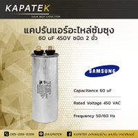 Samsung แคปรัน คาปาซิเตอร์แอร์ 60uF 450V 50/60Hz