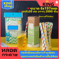 หลอดกระดาษ ขนาด 6x197mm ยกลัง20 ห่อ บรรจุ 2000 ชิ้น ลายริ้ว แช่น้ำได้ยาวนานกว่า 12 ชั่วโมง