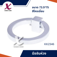 มือจับห่วง ขนาด 73.5*75 มิลลิเมตร สีโครเมี่ยม 1 ตัว (KK2346)