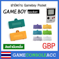 [GAMEBOY POCKET] ฝาปิดถ่าน Gameboy Pocket, gbp, game boy pocket ฝาถ่าน ฝาแบต ฝาปิด GBP