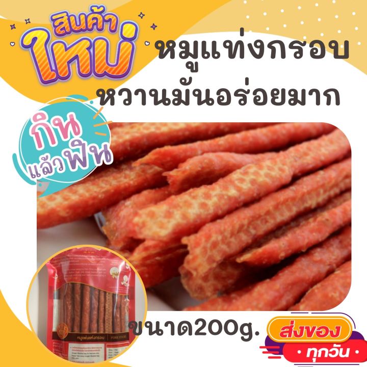 ตั้งฮะเฮง-หมูแท่ง-ขนาด-200-กรัม-กรอบอร่อย-เกินห้ามใจ-otop-ของกิน-สินค้าแห้ง-ของว่าง-หมูเส้น