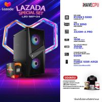 iHAVECPU LAZADA SEP-04 AMD RYZEN 5 5500 3.6GHz 6C 12T / A520M-A / 16GB (8x2) DDR4 3200MHz / RTX 3050 8GB / M.2 256GB / 600W / MSI MAG FORGE 100R ARGB (BLACK)