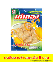 เต่าทอง ปลาหมึกเต็มตัวปรุงรส ขนาด 25 บาท 10 กรัม