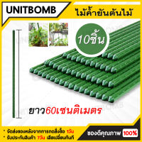 UNITBOMBไม้ค้ำยันต้นไม้ ค้างต้นไม้ ซุ้มต้นไม้ ค้างผัก plants support stick จัดสวนกรงพืชท่อเหล็กPE ท่อพลาสติกหนา11มม. ยาว 60 - 180ซม.(แพ็ค 10 แท่ง)