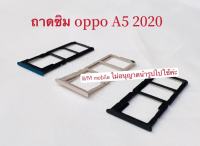 ถาดซิม oppo A5 2020 ถาดใส่ซิม ตรงรุ่น