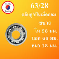 63/28 ตลับลูกปืนเม็ดไม่มีฝา OPEN ขนาด ใน 28 นอก 68 หนา 18 มม. ( DEEP GROOVE BALL BEARINGS ) 63/28 โดย Beeoling shop