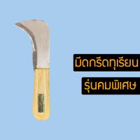 มีดกรีดปอกทุเรียน มีด มีดกรีดทุเรียน มีดปอกทุเรียน แบบปลายโค้ง อรัญญิกแท้ (VYDSVDY878)85873873