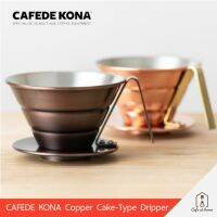 ?โปรเฟี้ยวจัด? CAFEDE KONA Copper Wave Dripper /  Filter Cup ดริปเปอร์ทองแดง ทรงเวฟ ขนาด 185 เก็บเงินปลายทาง