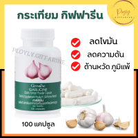 กระเทียม GARLICINE GIFFARINE กระเทียมแคปซูล กระเทียมบริสุทธิ์ กระเทียมสกัด มีความเข้มข้นสูง