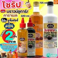 ?ส่งฟรี? ไซรัป ตรา จูนิเปอร์ (มีให้เลือก2ขนาด) น้ำเชื่อม Juniper syrup ไซรัปคาราเมล ไซรัปบราวชูการ์ น้ำเชื่อมกลิ่นคาราเม