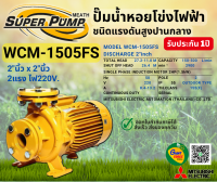 MITSUBISHI WCM1505FS ปั๊มน้ำหอยโข่ง 2นิ้ว 2แรง 220V เกลียว ปั๊มน้ำไฟฟ้า Super Pump WCM1505FS WCM-1505FS WCM 1505FS