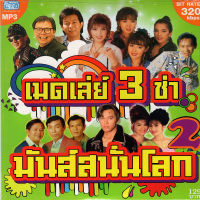 MP3  เมดเล่ย์ 3 ช่า มันส์สนั่นโลก 2