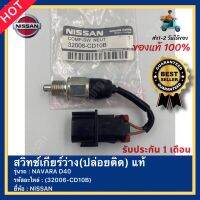 สวิทช์เกียร์ว่าง(ปล่อยติด) แท้ รหัสสินค้า (32006-CD10B) ยี่ห้อ NISSAN รุ่น NAVARA D40