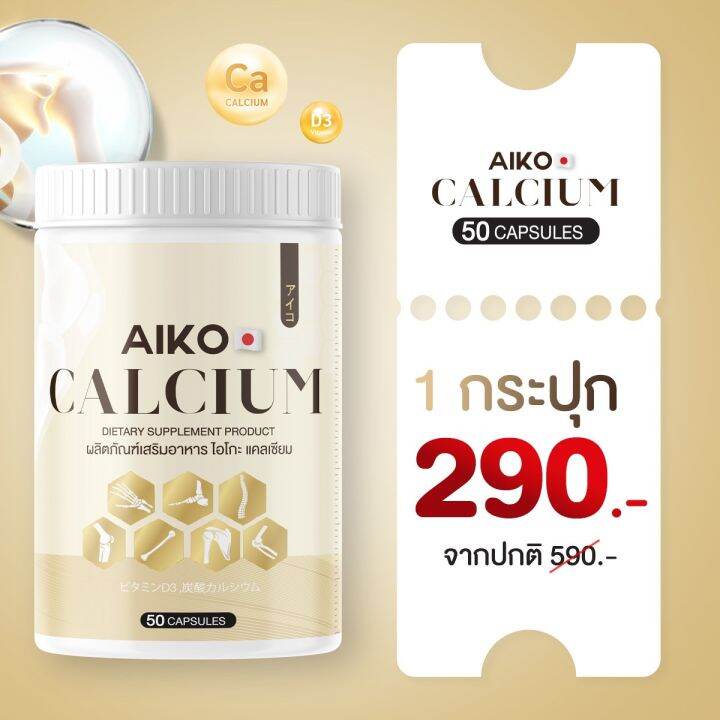 ส่งฟรี-aiko-calcium-ไอโกะ-วิตามินแคลเซียมเพิ่มความสูง-บำรุงกระดูก-จากประเทศญี่ปุ่น-ขนาด50แคปซูน-ของแท้-ส่งฟรี