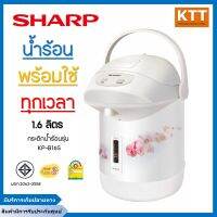 SHARP กระติกน้ำร้อน  610 วัตต์,1.6 ลิตร รุ่น KP-B16S สีขาว