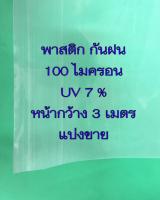 พาสติก 100 ไมครอน หน้ากว้าง 3 เมตร แบ่งขาย