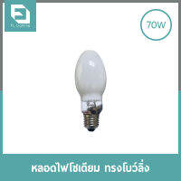 FL-Lighting หลอดไฟโซเดียม ทรงโบว์ลิ่ง 70W ขั้วE27  *** ชนิดผ่านบัลลาสต์ ***/ หลอดโซเดียม HIGH PRESSURE SODIUM TURBULAR BOWLING