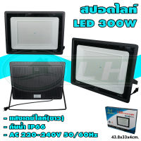 สปอตไลท์ LED 300W แสงเดย์ไลท์(ขาว) (H-20)