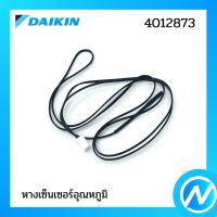 หางเซ็นเซอร์ (หางเซ็นเซอร์อุณหภูมิ) อะไหล่เซนเซอร์ อะไหล่แอร์ อะไหล่แท้ DAIKIN รุ่น 4012873