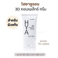 กิฟฟารีน HYA ครีมบำรุงผิวหน้า ไฮยารูลอนสำหรับผิวแห้ง45g.สูตรอ่อนโยนไม่มีน้ำหอม 3D Complex Cream