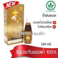 น้ำมันชะมด Ben Cao Jin Hua Lu ขนาด 40 ml (ของแท้) ล๊อตใหม่ล่าสุด บรรเทาอาการเคล็ดขัดยอก