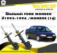 โช๊คอัพหน้า FORD MONDEO ปี1993-1996 /MONROE (1คู่)