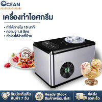 ocean เครื่องทำไอศครีม เครื่องทำไอติม ice cream maker ความจุ1.5L ทำง่ายในเวลา15นาที ทำไอศครีมจากผลไม้เเท้ๆได้