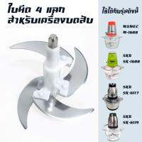 อุปกรณ์สำหรับเครื่องบด-สับเอนกประสงค์ SKG SK-6618/MXNEC M-1688