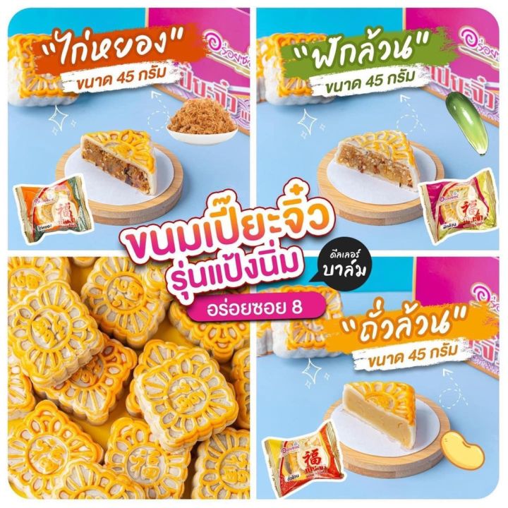 เปี๊ยะนมสด-อร่อยซอย-8-ขนมเปี๊ยะจิ๋ว-12-ชิ้น-ขนมเปี๊ยะมินิ-6-ชิ้น