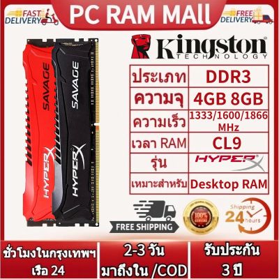 【จัดส่งในกทม.24ชม】Kingston HyperX SAVAGE เดสก์ท็อป RAM DDR3 4GB 8GB PC3-10600/12800/14900 DIMM