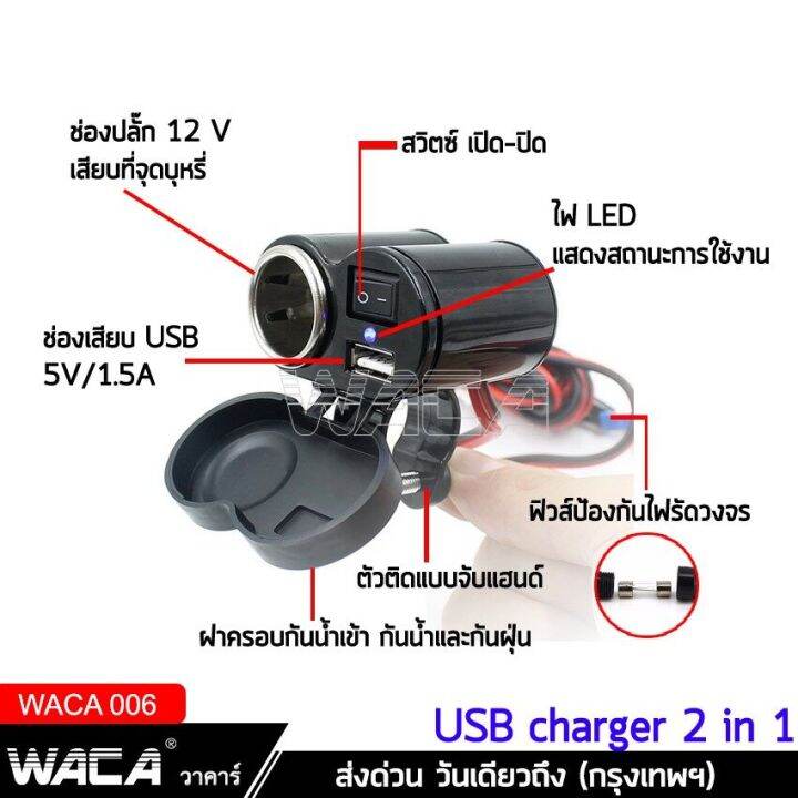 waca-charger-ชาร์จโทรศัพท์-gps-ติดมอไซค์-กันน้ำ-มีฟิวส์ตัดไฟ-bigbike-atv-scooter-1ชิ้น-006-fsa