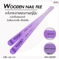 (แพ็ค12ชิ้น) Wooden Nail File ตะไบหยาบ 100/180