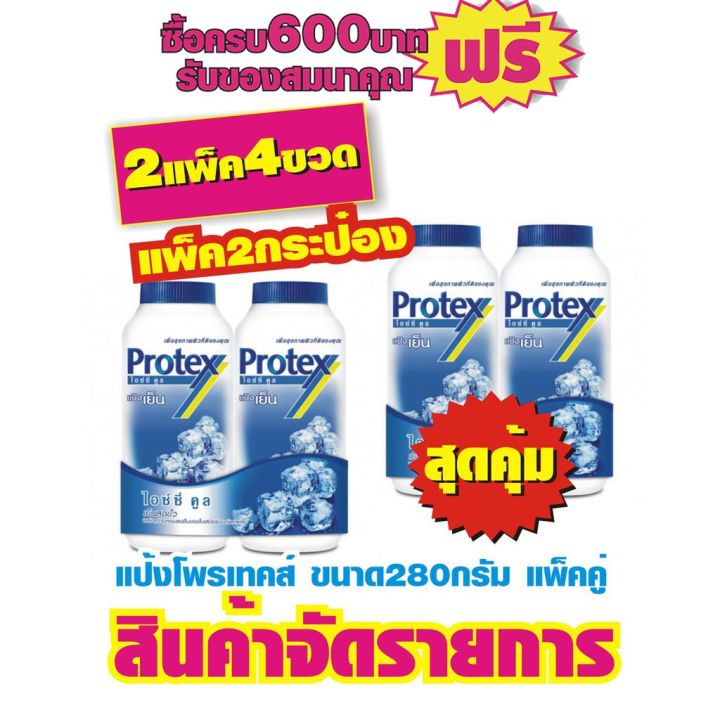 แป้งโพรเทคส์ 280กรัม แพ็คคู่ ไอซ์ซี่คูล #ซื้อ2ถูกกว่า