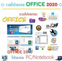 รวมโปรแกรมทั่วไปออฟฟิศ 2020 แผ่นเดียวสุดคุ้ม