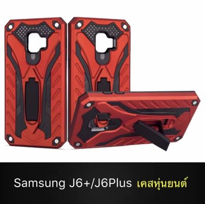 พร้อมส่ง เคส Samsung Galaxy J6 Plus เคสซัมซุง เจ6พลัส เคสหุ่นยนต์ ขาตั้งได้ เคส Samsung J6plus Case เคสหัวท้าย เคส360 เคสโทรศัพท์ samsung เคสกันกระแ