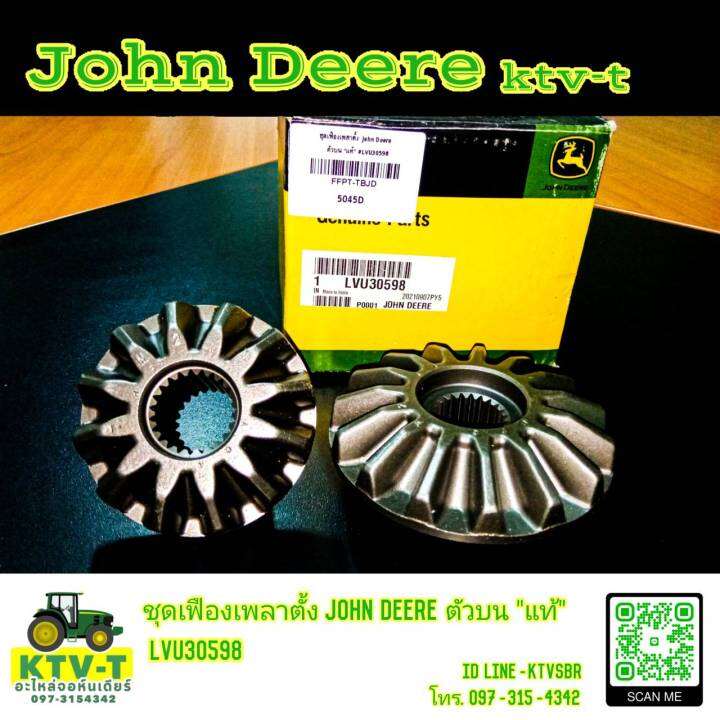 ชุดเฟือ-งเพลาตั้ง-john-deere-5045d-5040d-5050d-คู่บน-lvu30598