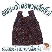 เสื้อคอกระเช้า คอพวงเล็ก(จิว) อก36นิ้ว ความยาวเสื้อ21นิ้ว