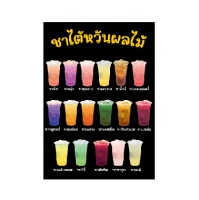 เมนูชาไต้หวันผลไม้(no.001) - เคลือบพลาสติก/ฟิวเจอร์บอร์ด/พลาสวูด