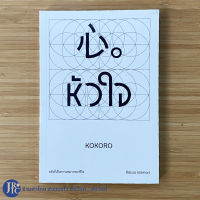 (พร้อมส่ง) KOKORO หนังสือ หัวใจ พลังที่เป็นความหมายของชีวิต (หนังสือใหม่100%) เขียนโดย Kazuo Inamori