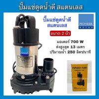 Pioneer ปั๊มแช่สแตนเลส ขนาด2นิ้ว ปั้มดูดน้ำดี