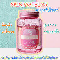 ?พร้อมส่ง/ของแท้?Skinpastel X5 Booster Ampoule All Night สลิปปิ้งมาส์ก กู้หน้าพัง ฟื้นหน้าใสในชั่วข้ามคืน เติมน้ำให้ผิว ขนาด 250 ml.