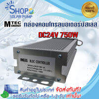 (พร้อมส่งทันที) กล่องคอนโทรลสำหรับมอเตอร์บัสเลส DC24V 750W ยี่ห้อ MTEC  (BLDC)(เฉพาะกล่องมอเตอร์)